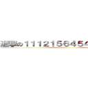 進撃の１１１２１５６４５４４８９７８９ ()