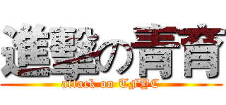 進擊の青育 (attack on TFYC)