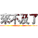 來不及了 (ops)