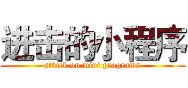 进击的小程序 (attack on mini programs)