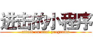 进击的小程序 (attack on mini programs)