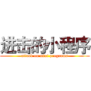 进击的小程序 (attack on mini programs)