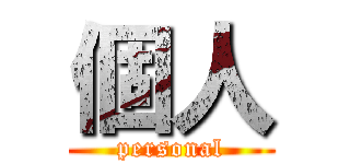 個人 (personal)