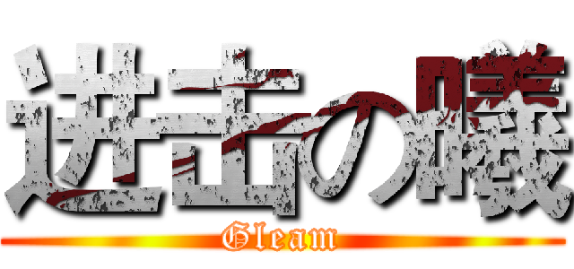 进击の曦 (Gleam)