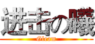 进击の曦 (Gleam)