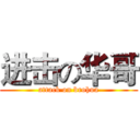 进击の华哥 (attack on brohua)
