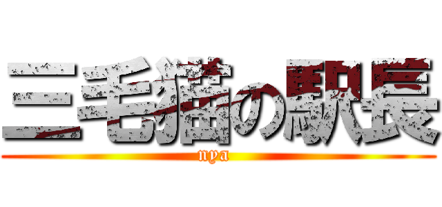 三毛猫の駅長 (nya )