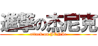 進撃の杰尼克 (attack on JENIc)