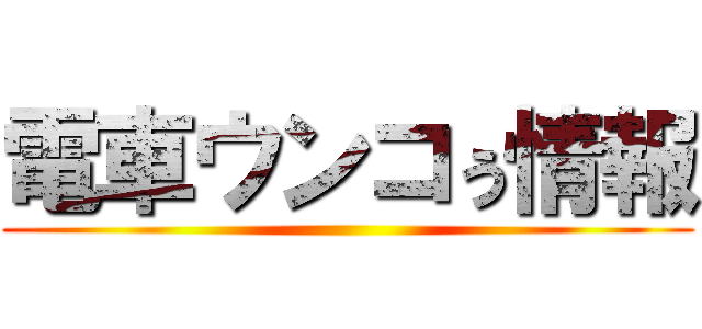 電車ウンコぅ情報 ()