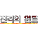 진격의 윈트 (attack on titan)