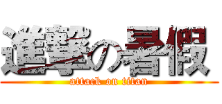 進撃の暑假  (attack on titan)