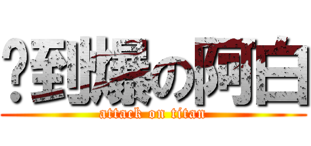 帅到爆の阿白 (attack on titan)