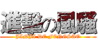 進擊の風騷 (JINJI DE FENGSAO)