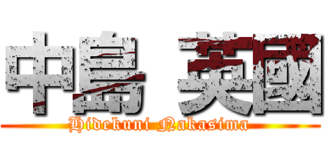 中島 英國 (Hidekuni Nakasima)