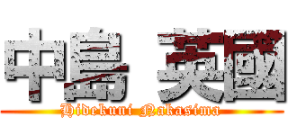 中島 英國 (Hidekuni Nakasima)