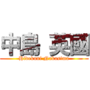 中島 英國 (Hidekuni Nakasima)