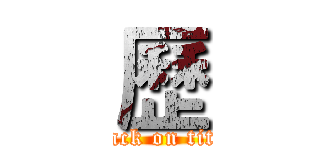 歷 (attack on titan)