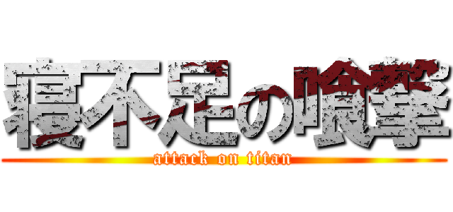 寝不足の喰撃 (attack on titan)