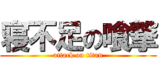 寝不足の喰撃 (attack on titan)