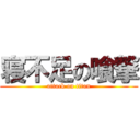 寝不足の喰撃 (attack on titan)