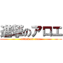 進撃のアロエ (attack on aroe)