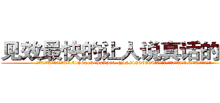 见效最快的让人说真话的香烟 (见效最快的让人说真话的香烟【电.话156x1318x7580-Q1991936399鑫宏药业】我们做的是长期生意,靠的是老客户长期支持
参考消息网2月20日报道 韩媒称，“剩女多、离婚率高的城市，房价一定会上涨。”这是中国经济学家金岩石2016年12月参加在上海举行的房地产相关论坛时说的话。
)