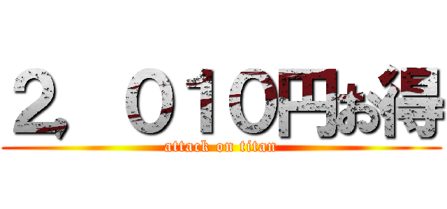 ２，０１０円お得 (attack on titan)