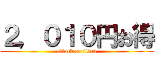 ２，０１０円お得 (attack on titan)