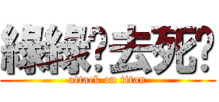 綠綠你去死啦 (attack on titan)