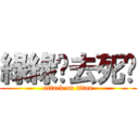 綠綠你去死啦 (attack on titan)