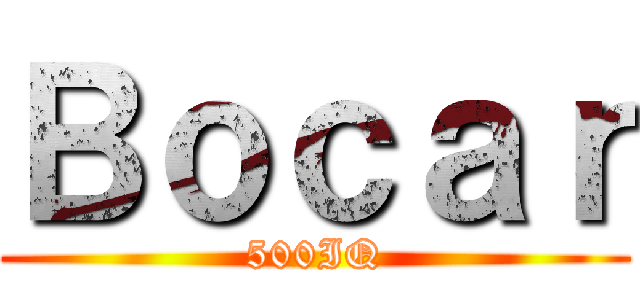 Ｂｏｃａｒ (500IQ)