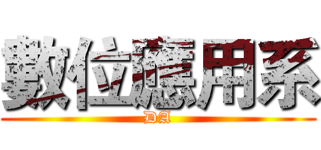 數位應用系 (DA)