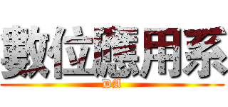 數位應用系 (DA)