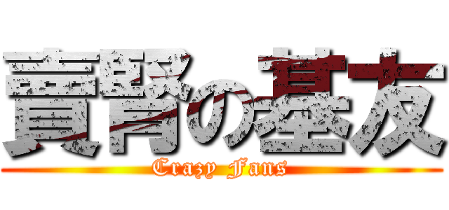 賣腎の基友 (Crazy Fans)