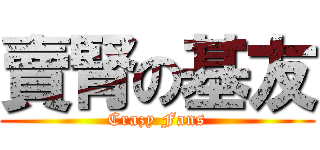 賣腎の基友 (Crazy Fans)