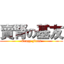 賣腎の基友 (Crazy Fans)