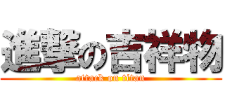 進撃の吉祥物 (attack on titan)