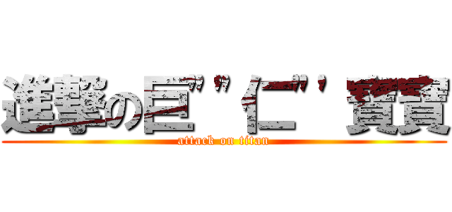 進撃の巨\"\"仁\"\'寶寶 (attack on titan)