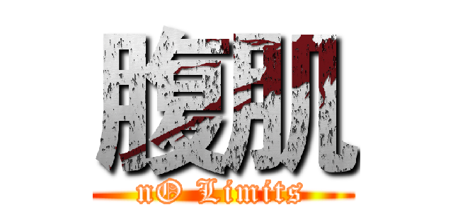 腹肌 (nO Limits)