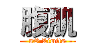 腹肌 (nO Limits)