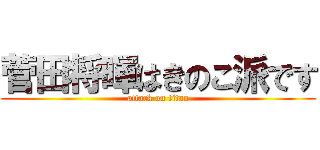 菅田将暉はきのこ派です (attack on titan)