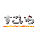 すごいら (attack on titan)