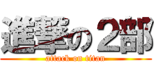 進撃の２部 (attack on titan)