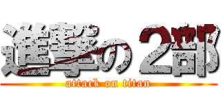 進撃の２部 (attack on titan)