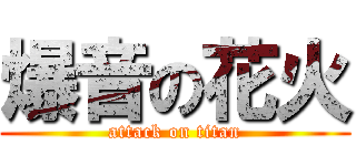 爆音の花火 (attack on titan)