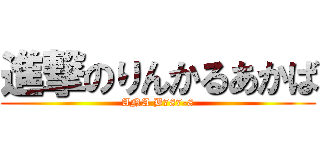 進撃のりんかるあかば (ANA B787-8)