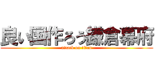 良い国作ろう鎌倉幕府 (attack on titan)