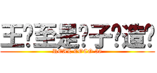 王凤至是傻子你造吗 (REAL COCO 58)