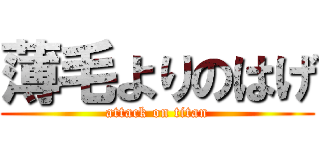 薄毛よりのはげ (attack on titan)