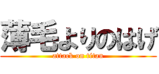 薄毛よりのはげ (attack on titan)
